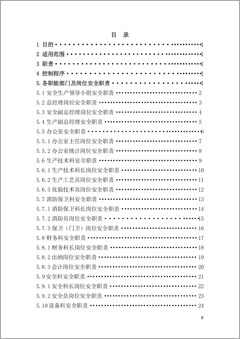 升级版！418个岗位安全职责汇编大全.doc 第2页