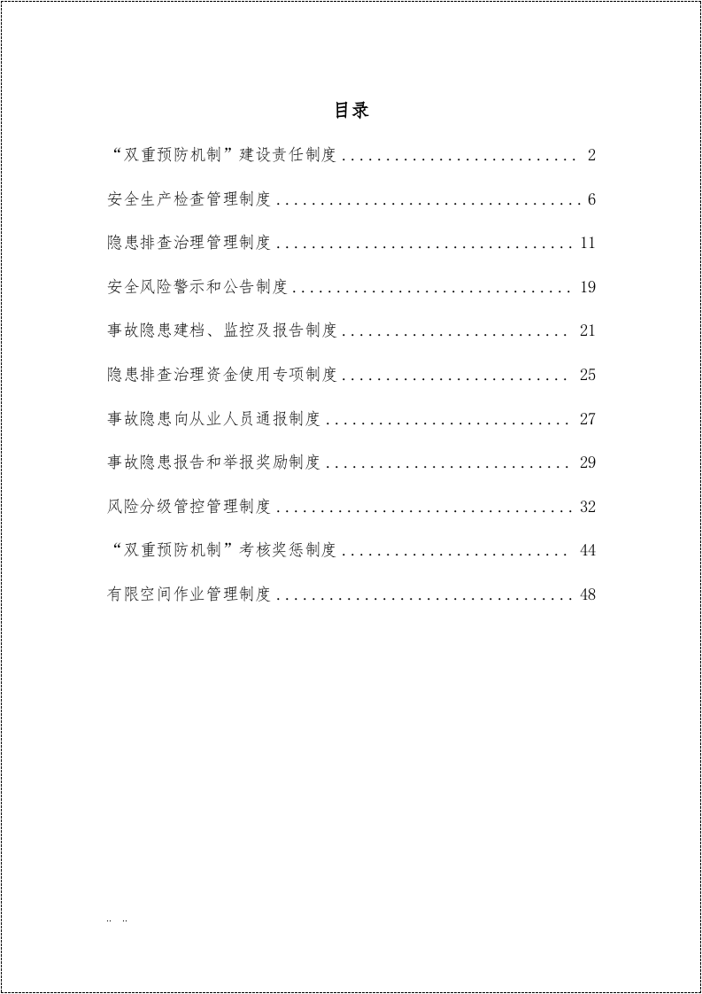 双重预防机制管理制度汇编.doc 第2页