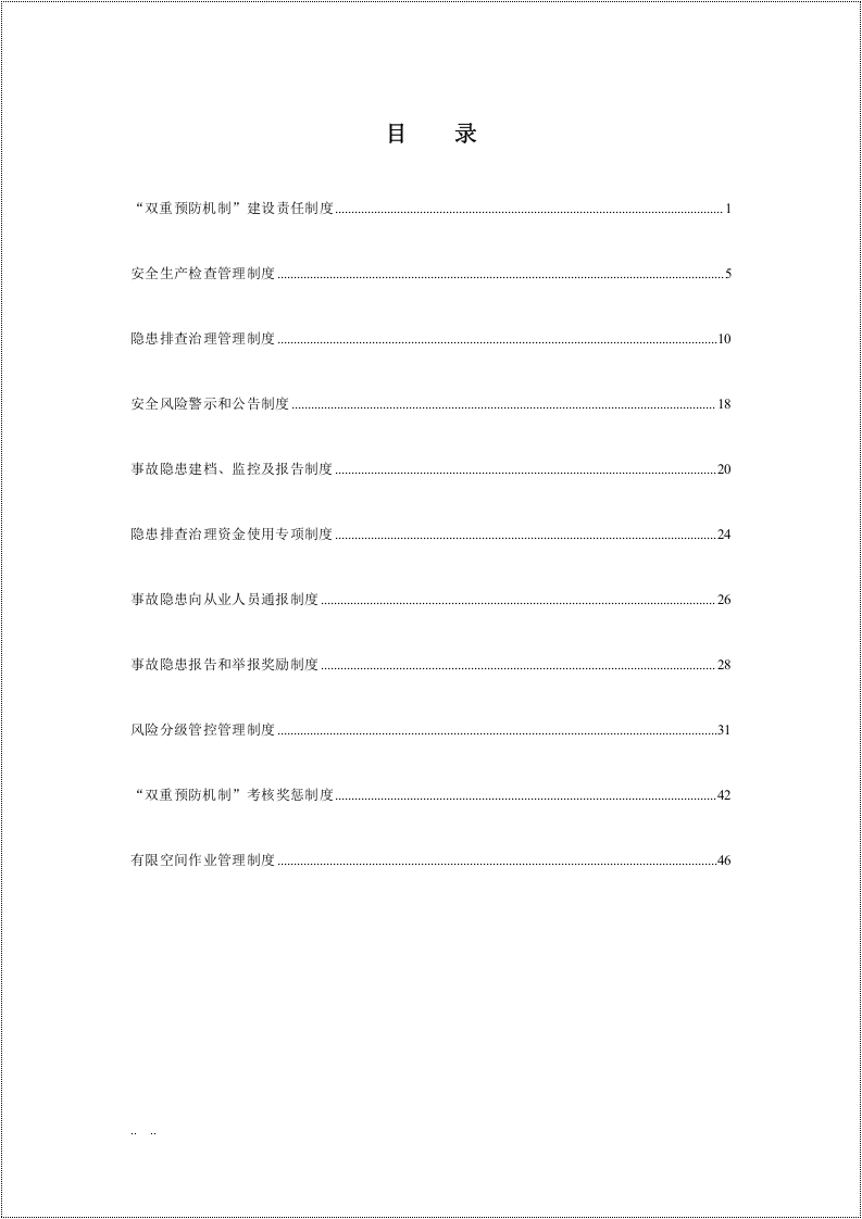 双重预防机制管理制度汇编_1.doc 第2页
