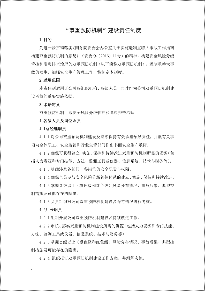双重预防机制管理制度汇编_1.doc 第3页