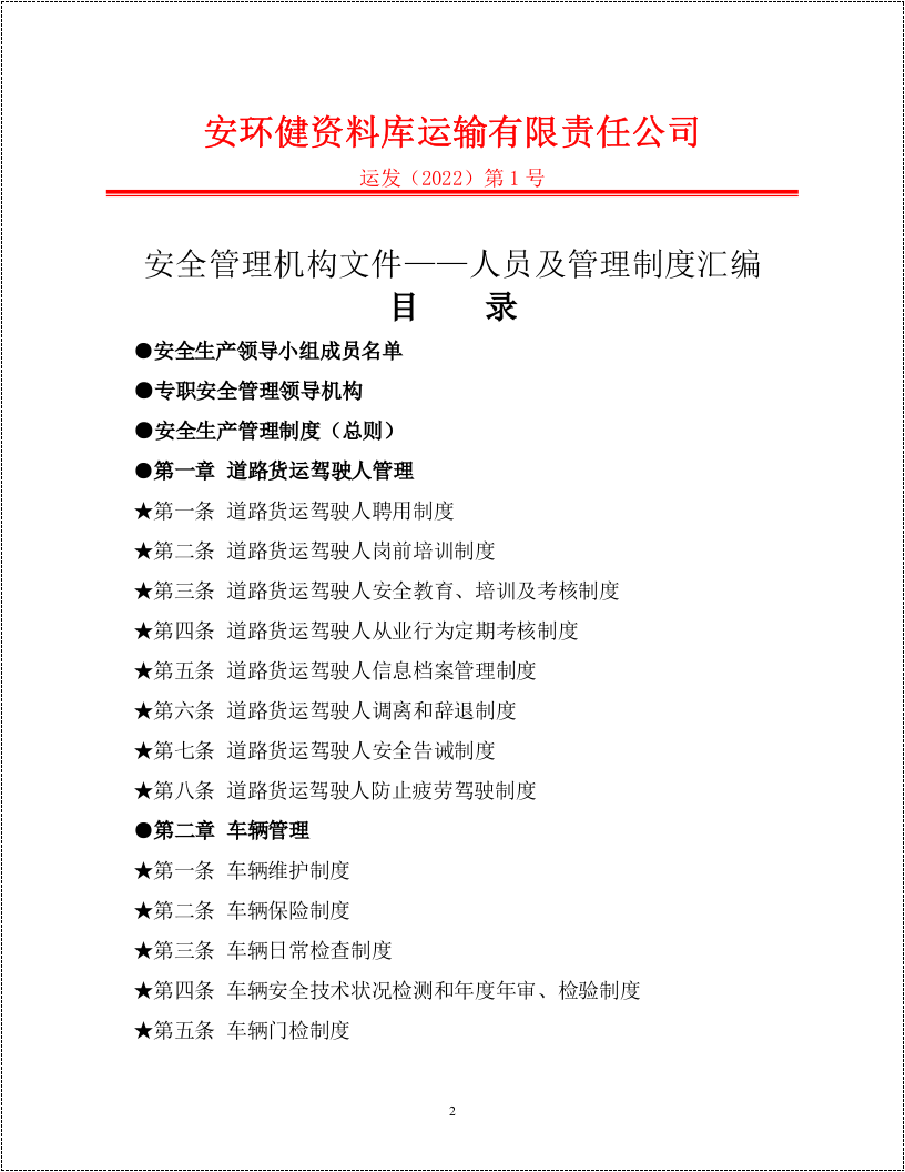运输公司管理制度汇编完整版.doc 第2页