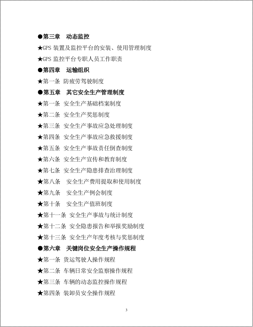 运输公司管理制度汇编完整版.doc 第3页