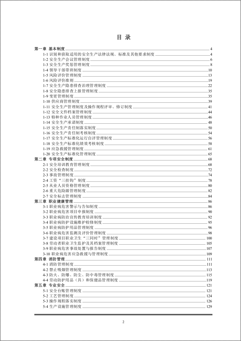 最实用各行业安全管理制度汇编.doc 第2页