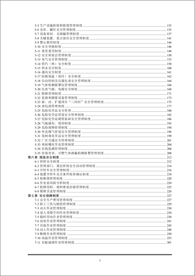 最实用各行业安全管理制度汇编.doc 第3页