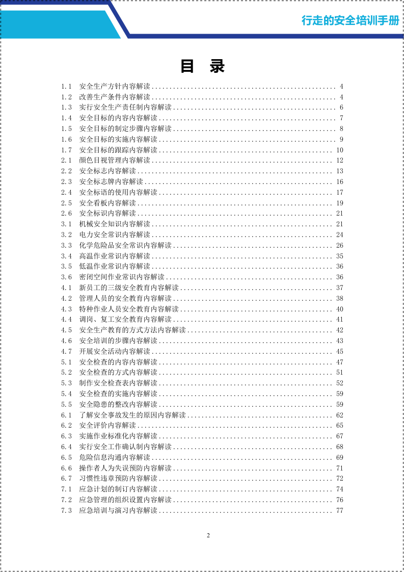 安全培训师行走的安全培训手册.docx 第2页