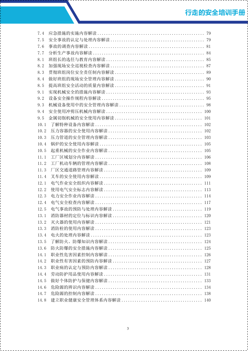 安全培训师行走的安全培训手册.docx 第3页