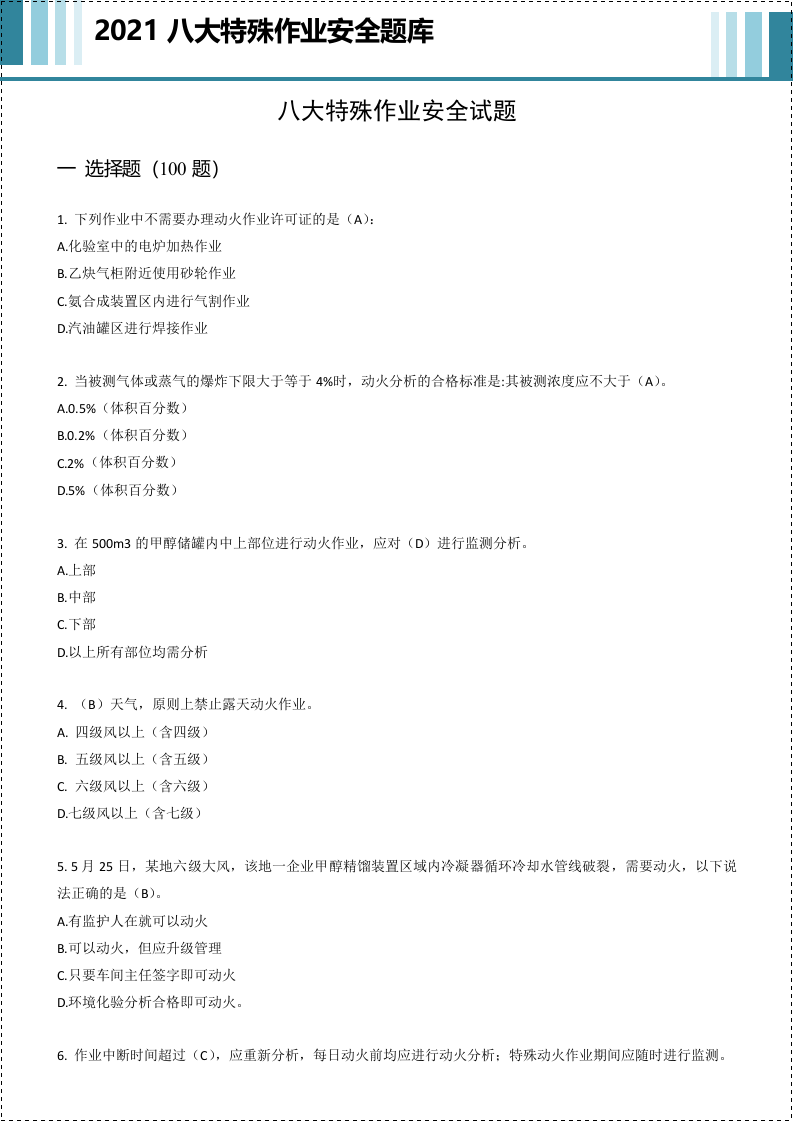 八大特殊作业安全试题245道.docx 第2页