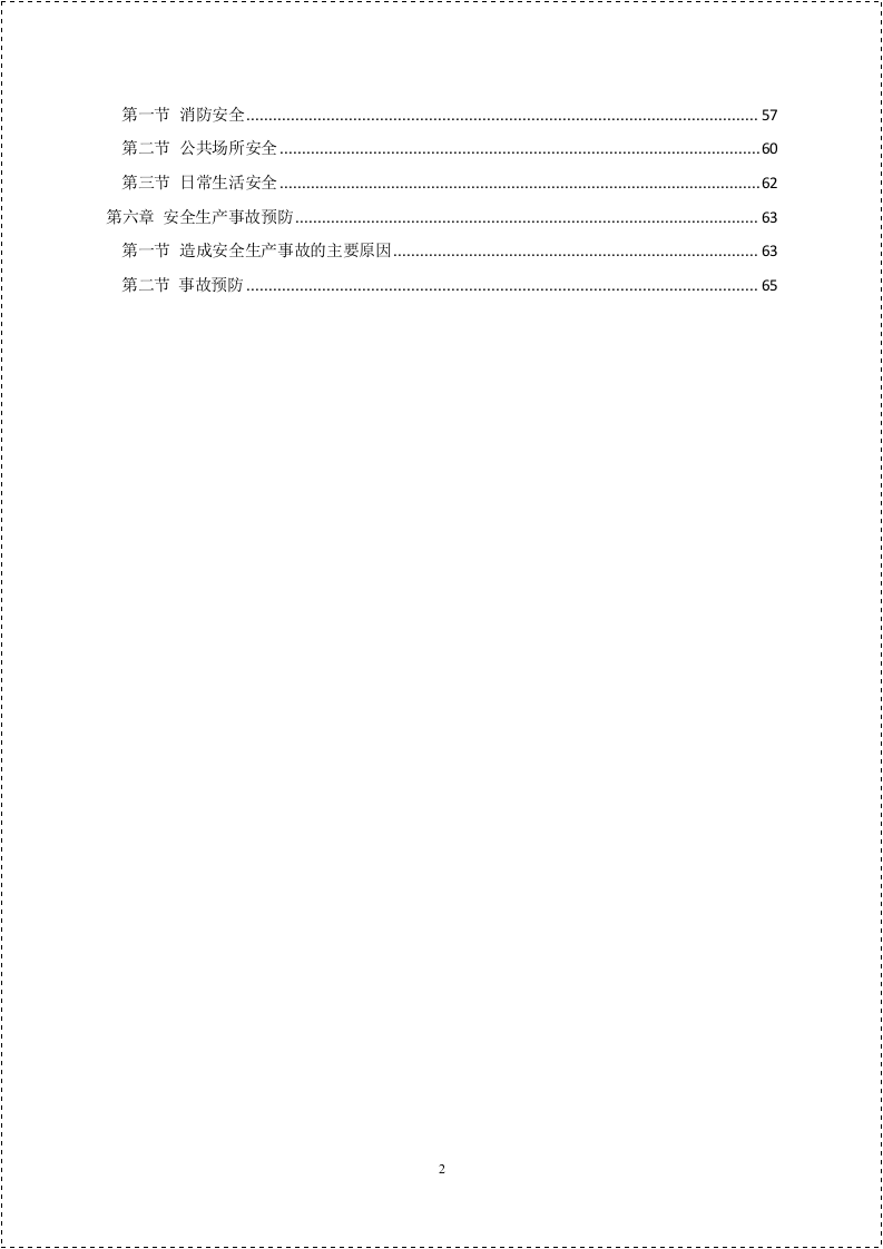 班组安全知识手册，人手一份.doc 第3页