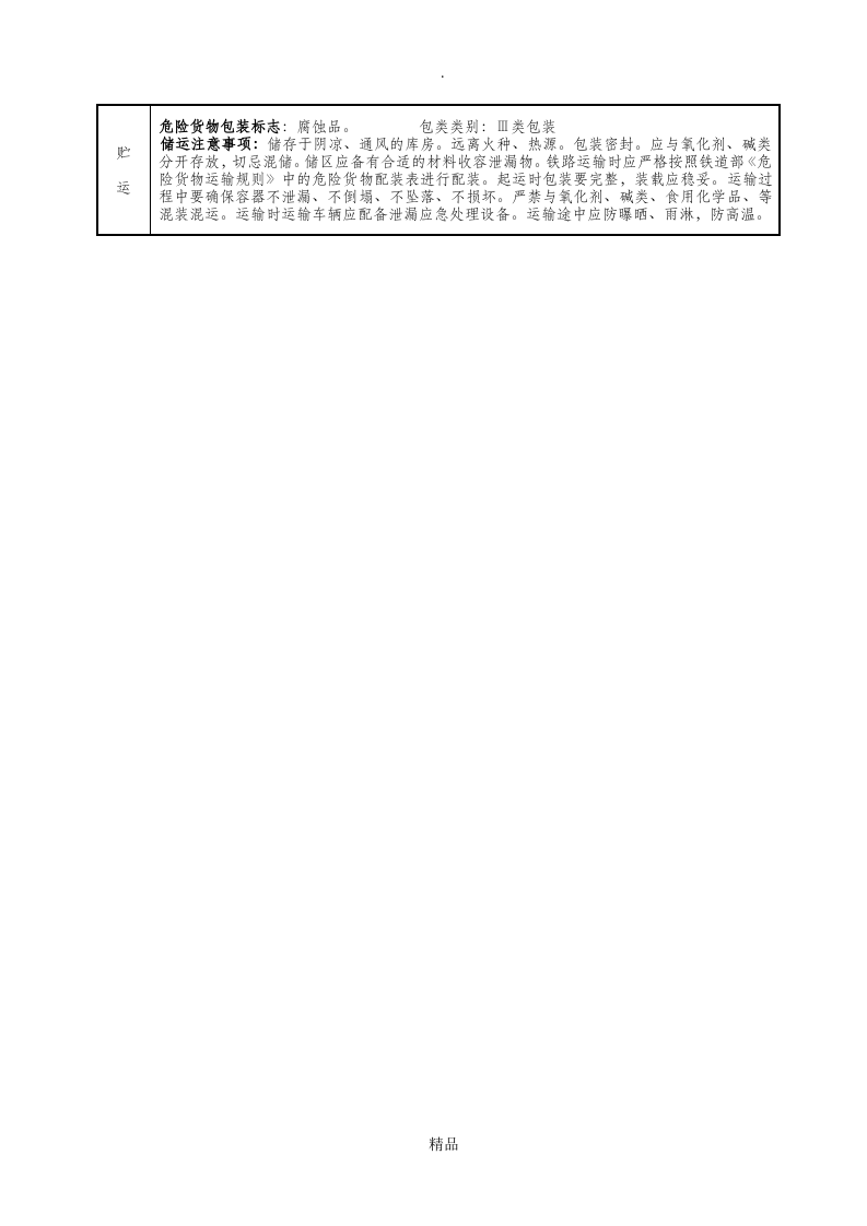 常用危险化学品的理化及危险特性表汇总（220页）.docx 第2页
