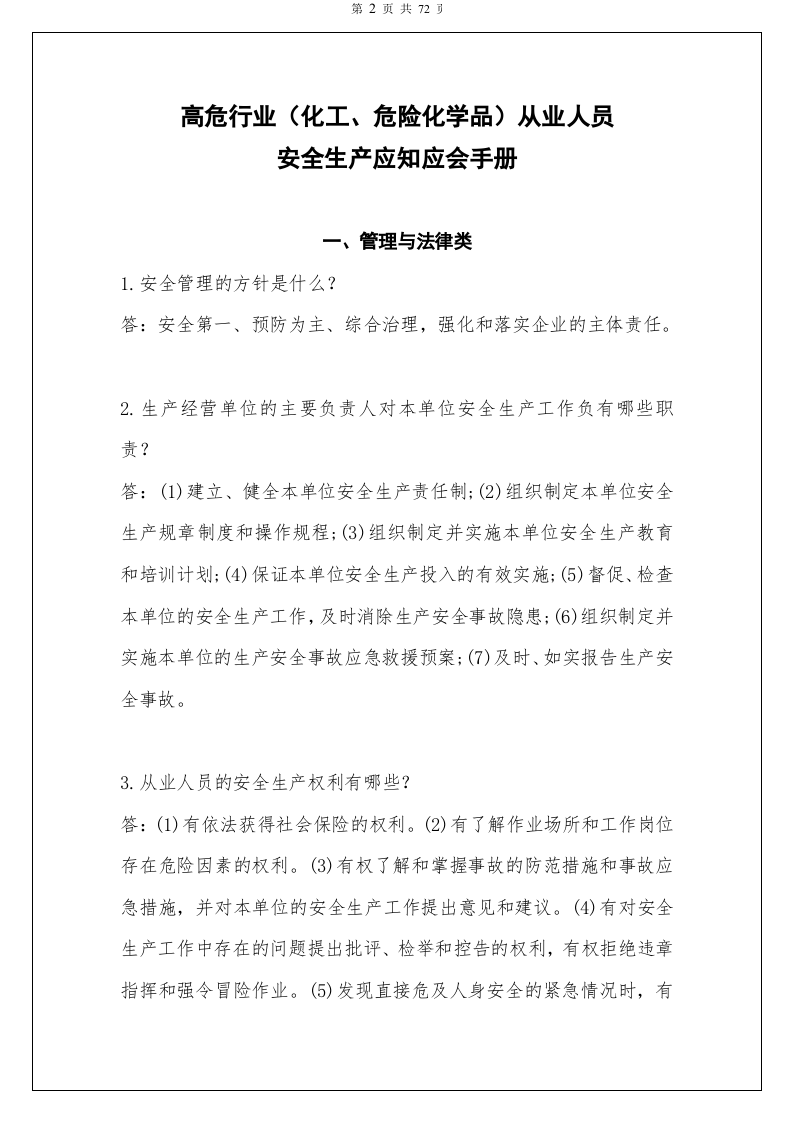 高危行业（化工、危险化学品）从业人员安全生产应知应会手册.doc 第2页