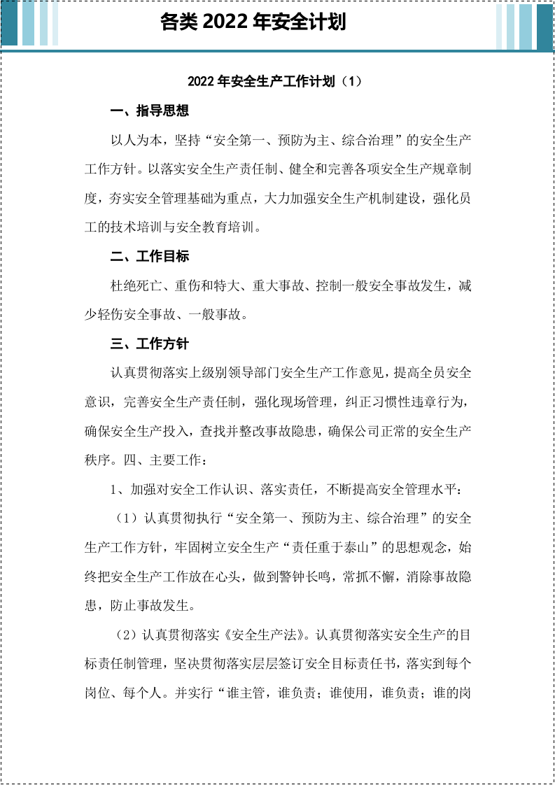 各类2022全套安全生产管理计划.doc 第3页