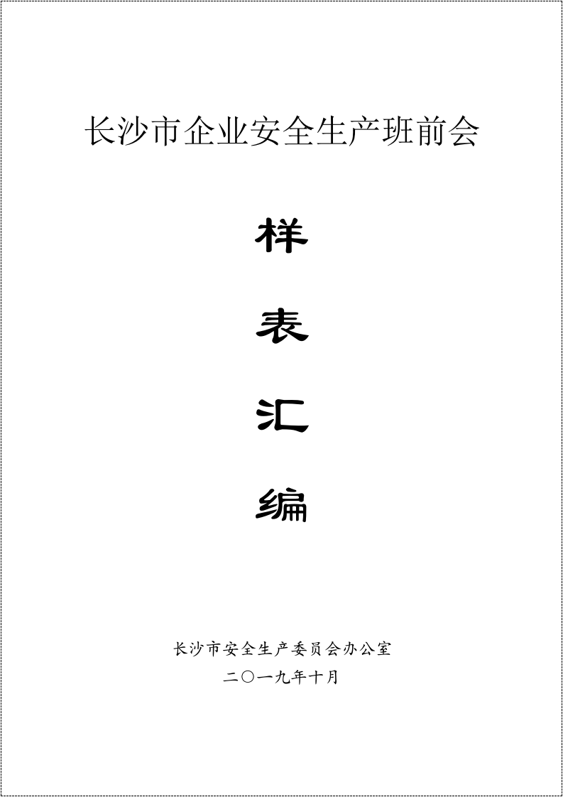 各行业《班前会记录表样表》汇编.doc 第2页