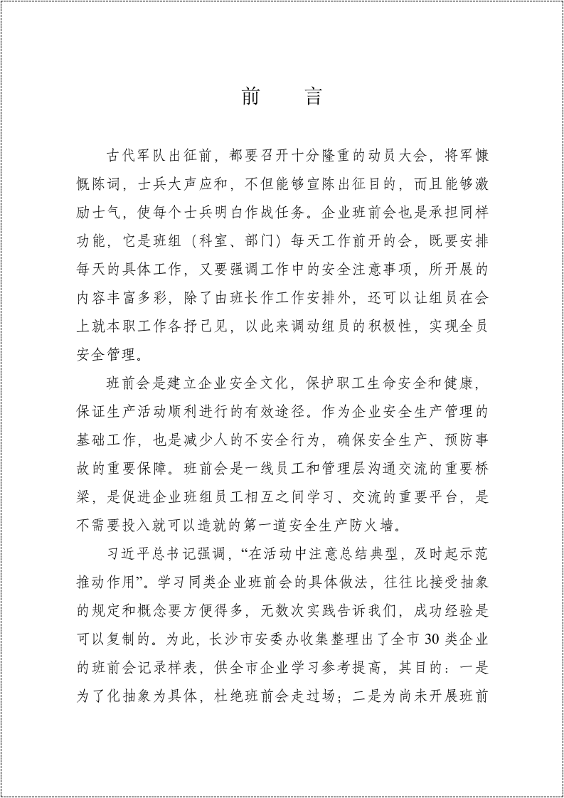 各行业《班前会记录表样表》汇编.doc 第3页