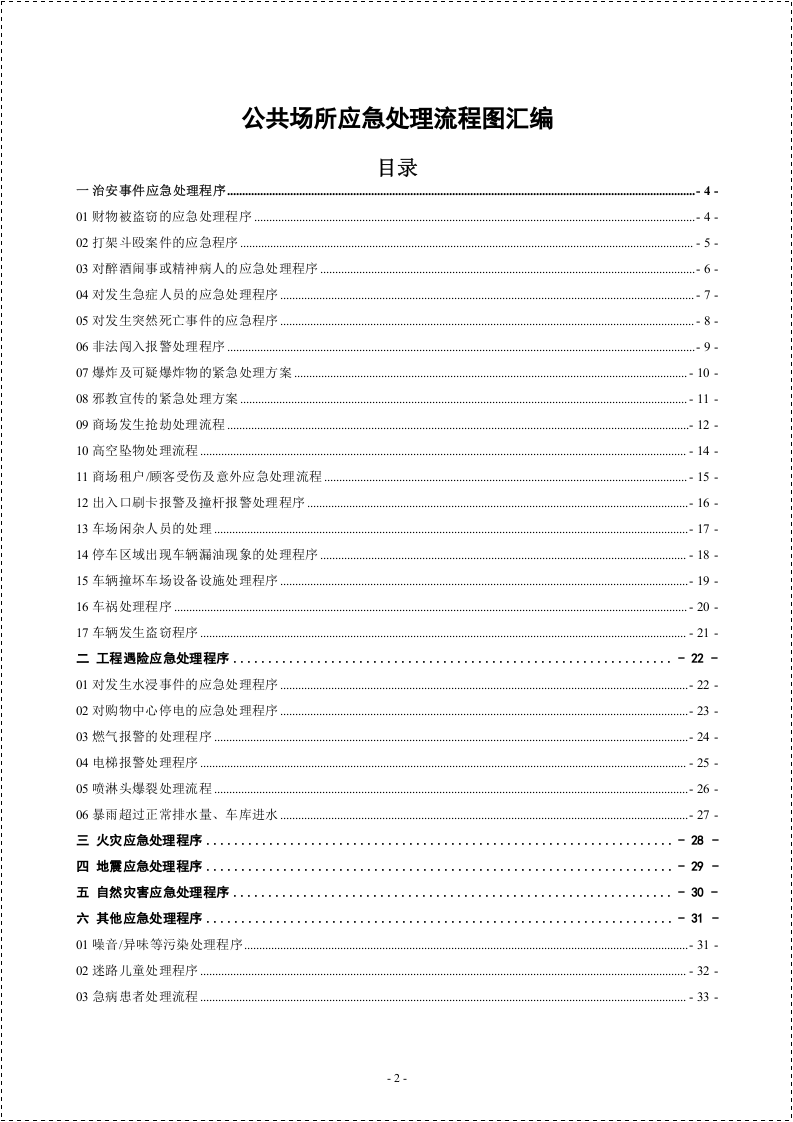公共场所应急处理流程图汇编.doc 第2页