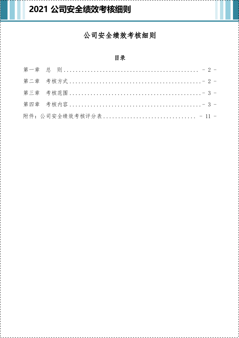公司安全绩效考核细则含考核评分表.doc 第2页