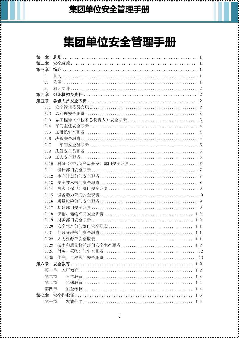 集团公司安全管理手册.doc 第2页
