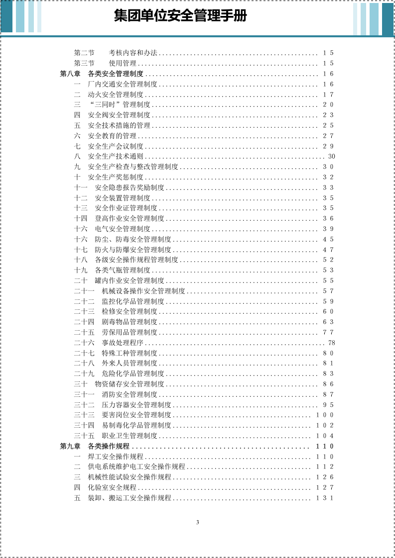 集团公司安全管理手册.doc 第3页