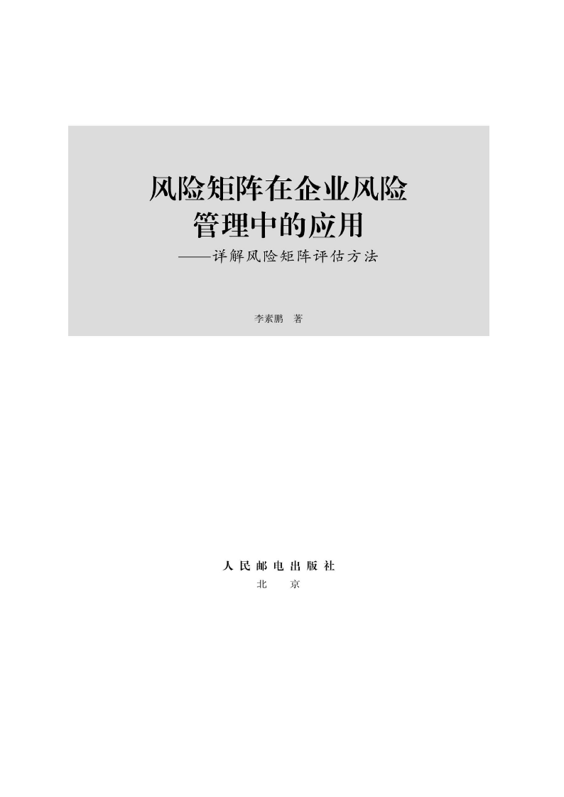 每天一本好书--风险矩阵在企业风险管理中的应用.docx 第2页