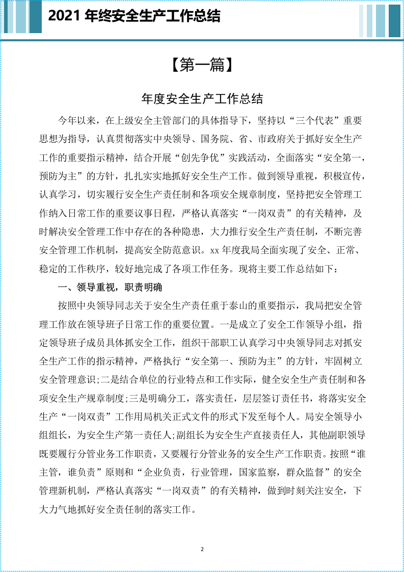 年终安全生产工作总结范文8篇（供参考）.docx 第2页