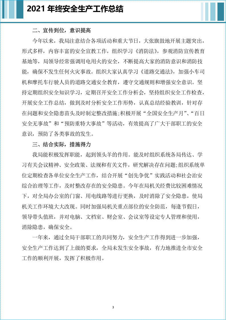 年终安全生产工作总结范文8篇（供参考）.docx 第3页