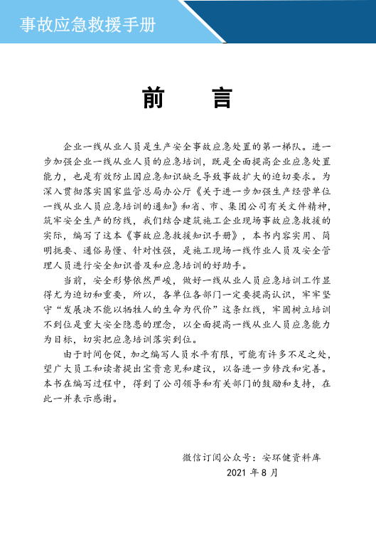 事故应急救援知识手册.doc 第2页