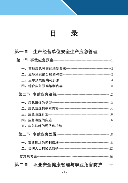 事故应急救援知识手册.doc 第3页