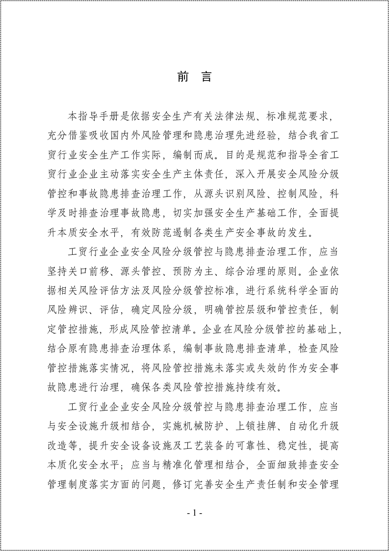 双重预防控制体系手册.doc 第2页
