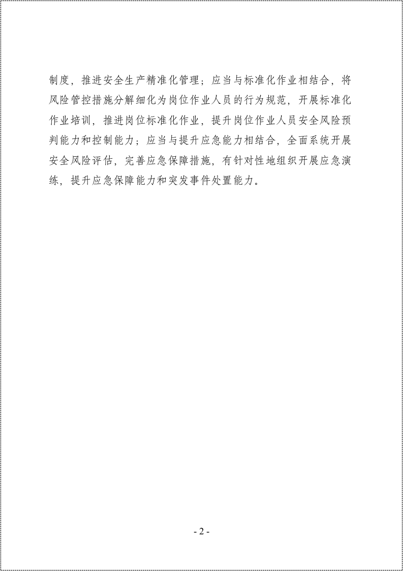 双重预防控制体系手册.doc 第3页
