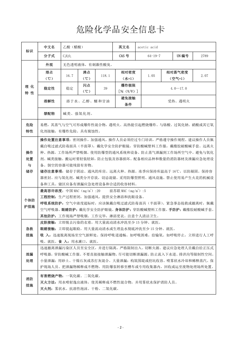 危化品安全信息卡、周知卡及MSDS大汇编（94页）.docx 第2页