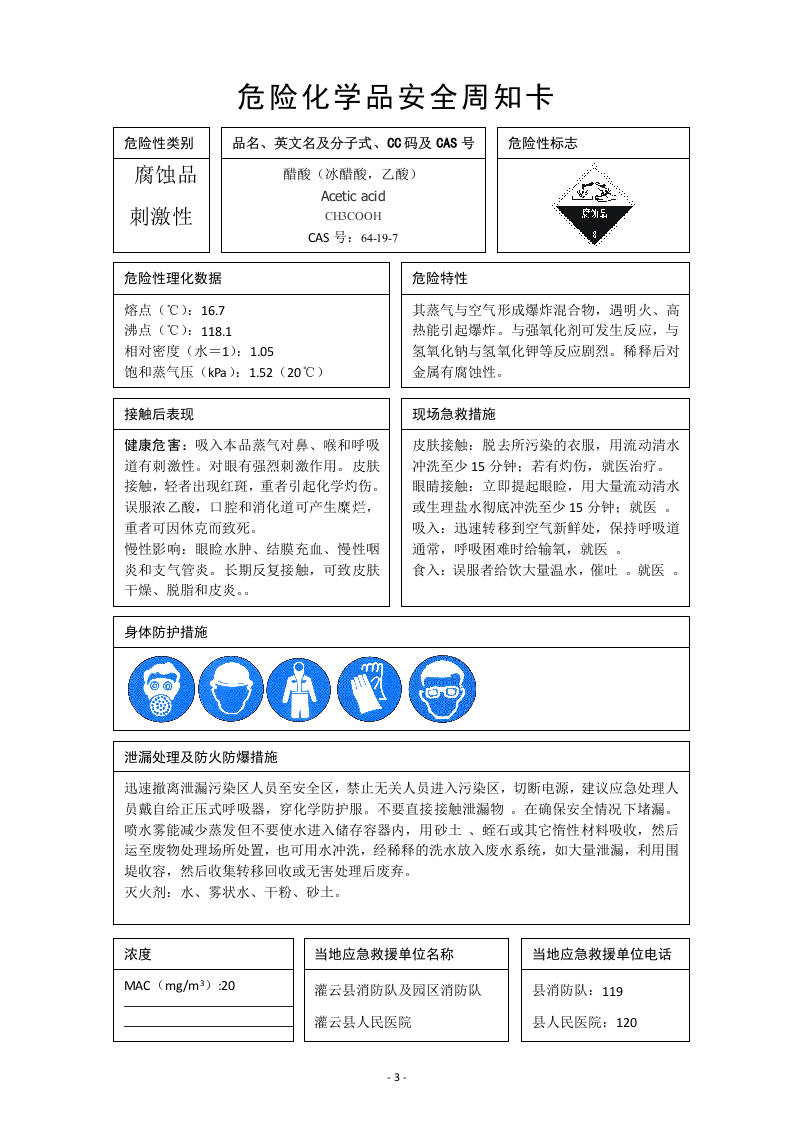 危化品安全信息卡、周知卡及MSDS大汇编（94页）.docx 第3页