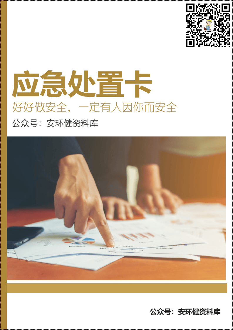 危化品应急处置处置告知卡（全套，25页）.docx 第1页