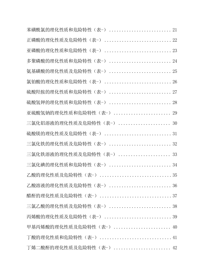 危险化学品特性表汇编（腐蚀品，87页）.docx 第2页