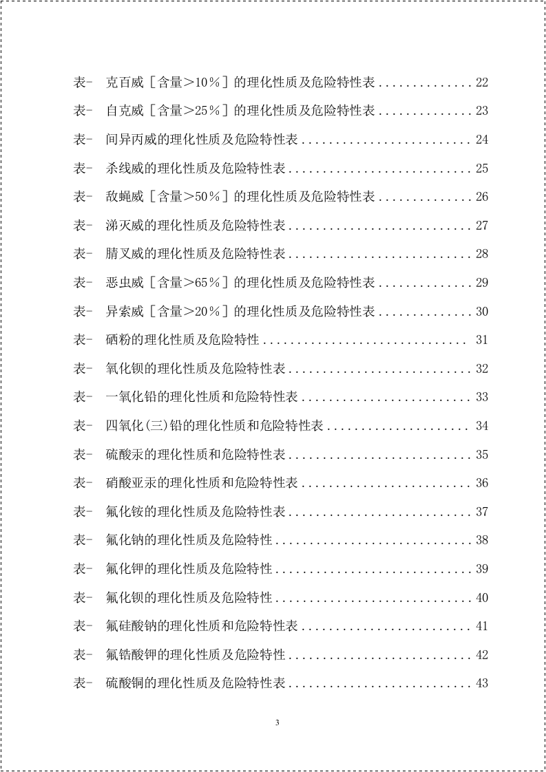 危险化学品特性表汇编（化合物，95页）.docx 第3页