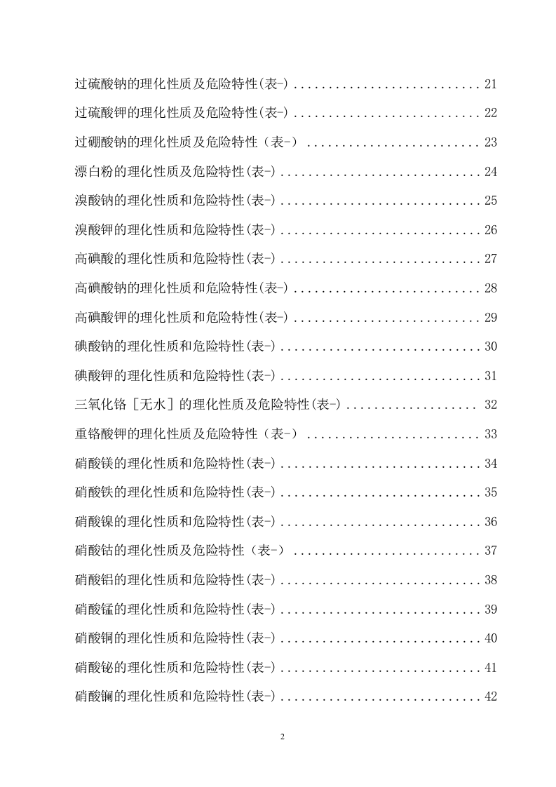 危险化学品特性表汇编（氧化剂，59页）.docx 第2页