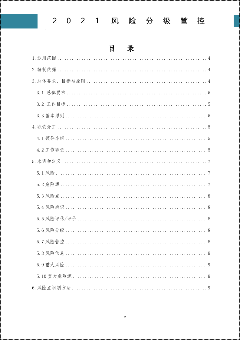 新安全法下风险分级管控建设这样搞.docx 第2页