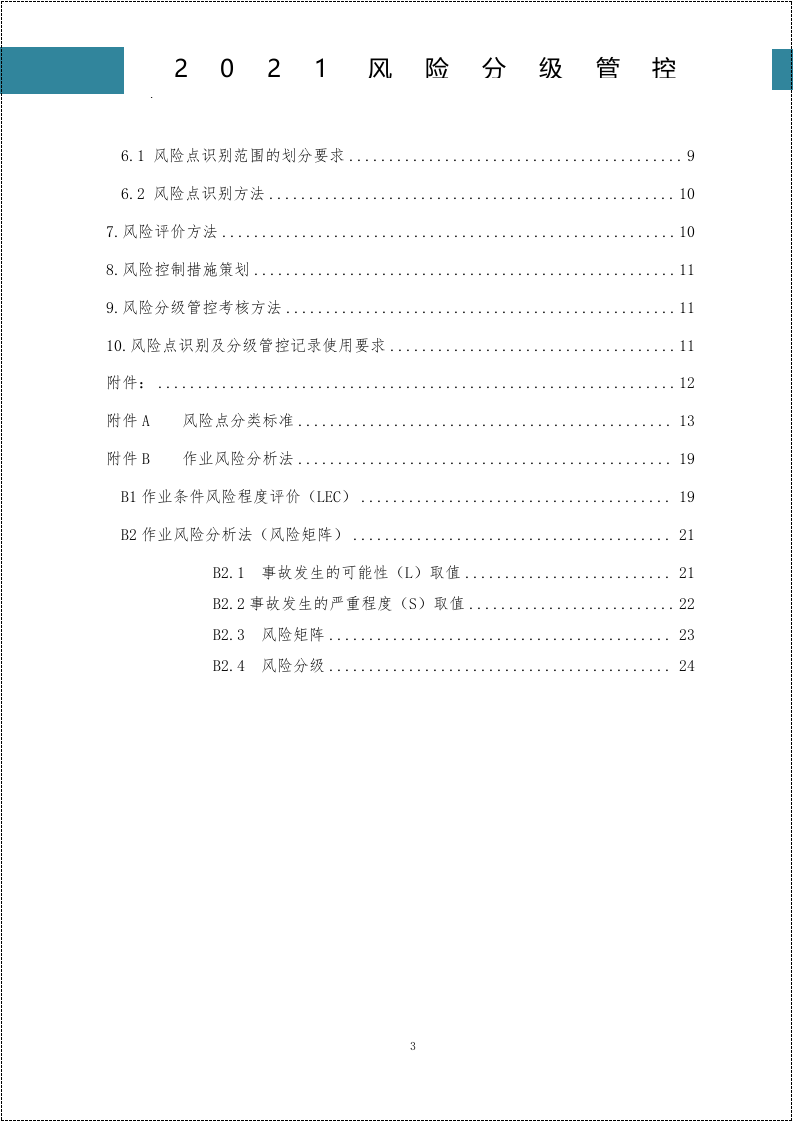 新安全法下风险分级管控建设这样搞.docx 第3页