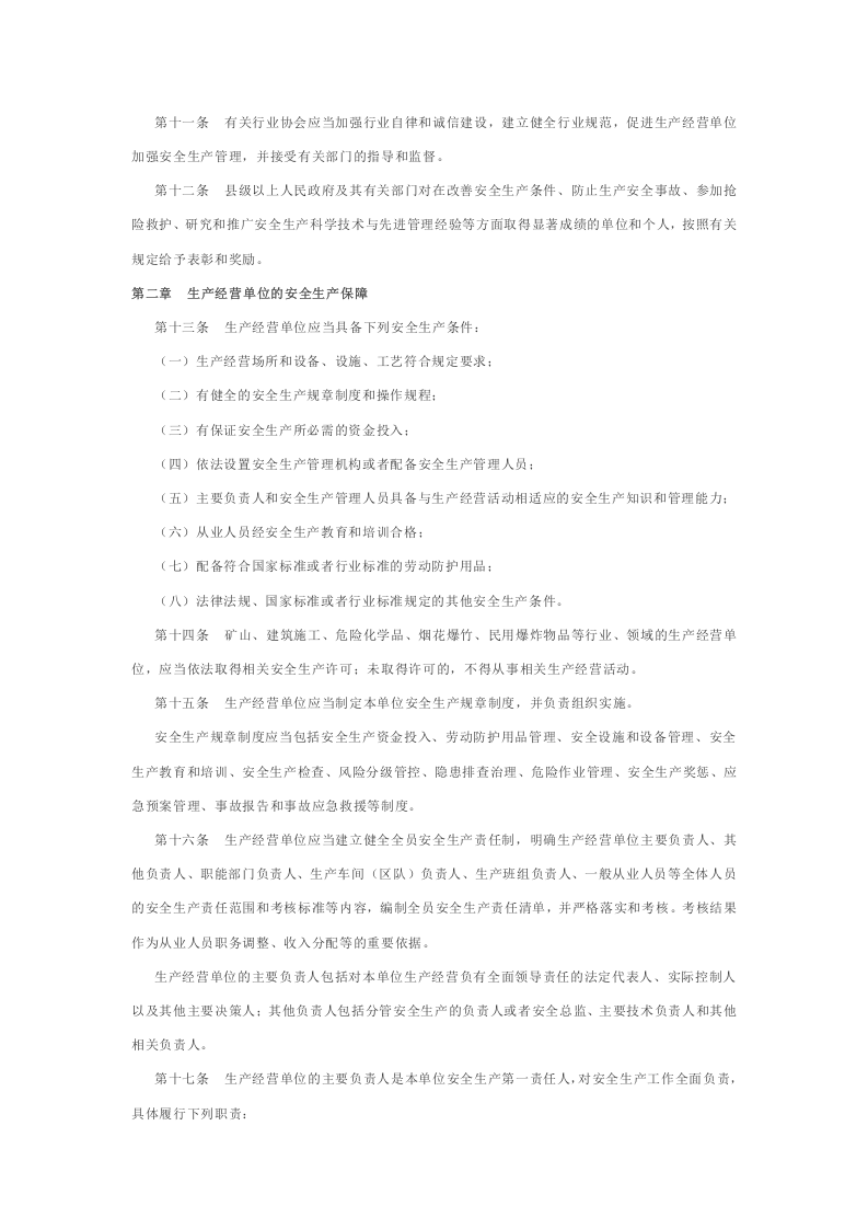 新修订的《山东省安全生产条例》 (1).docx 第3页