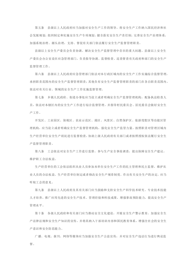新修订的《山东省安全生产条例》.docx 第2页