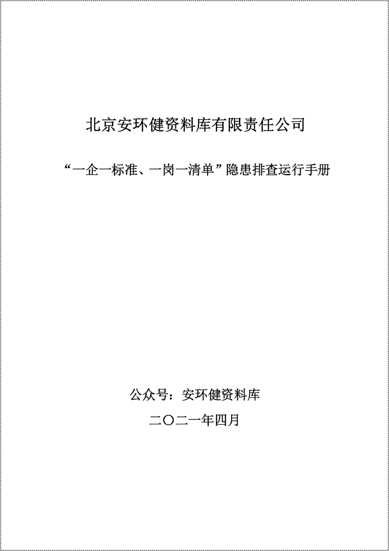 一企一标准一岗一清单隐患排查运行手册.doc 第2页