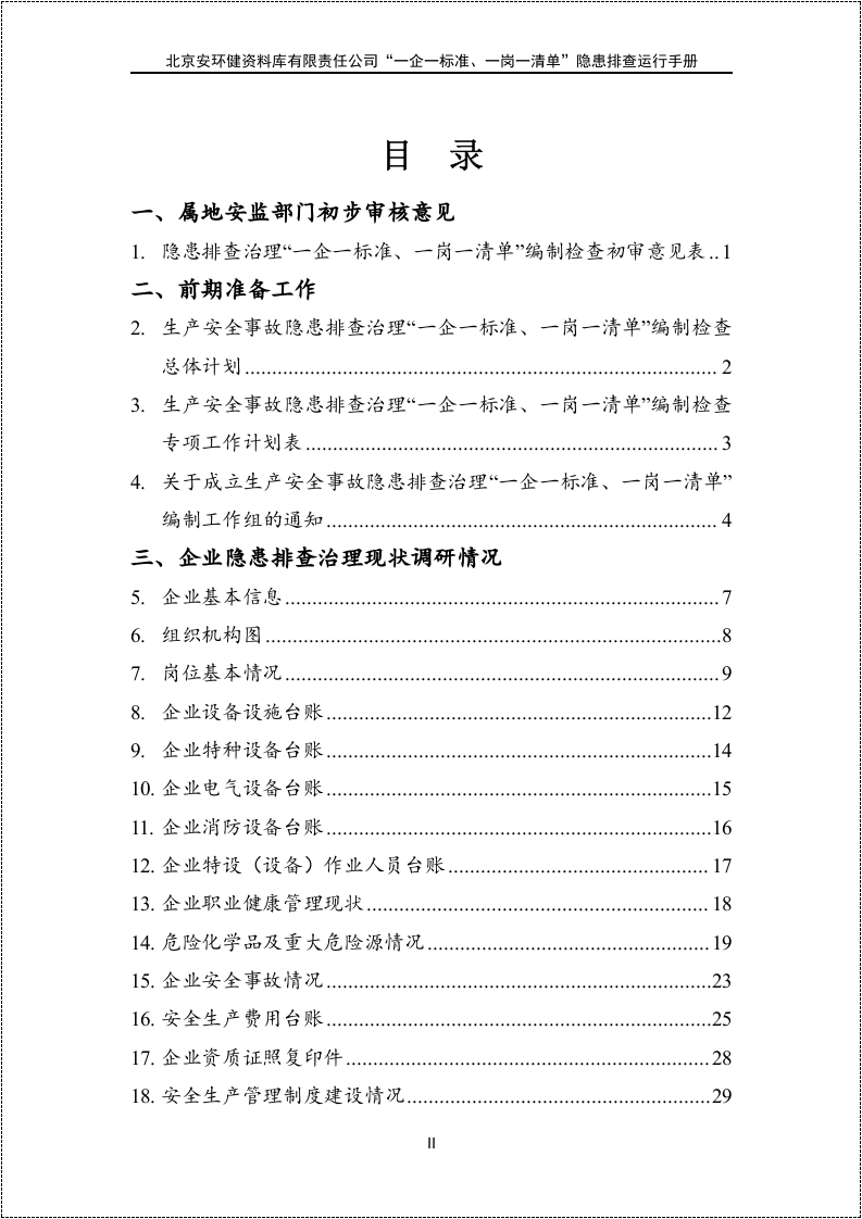 一企一标准一岗一清单隐患排查运行手册.doc 第3页