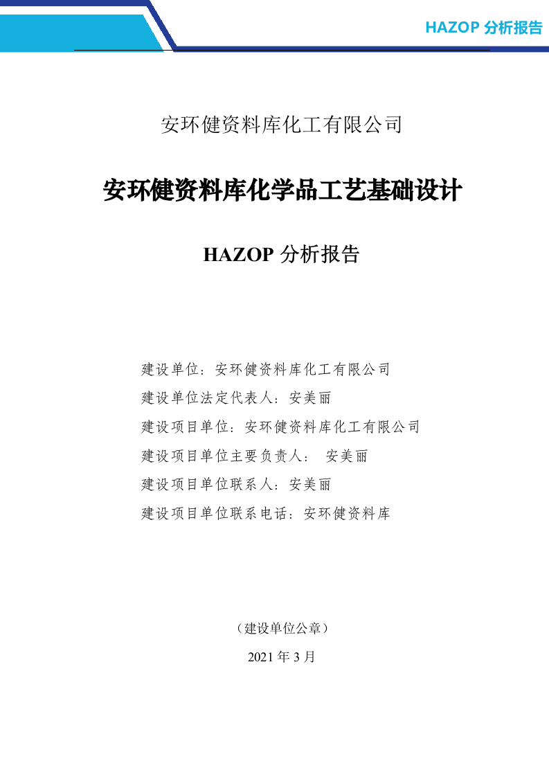 一整套《化工企业HAZOP分析报告》.doc 第2页