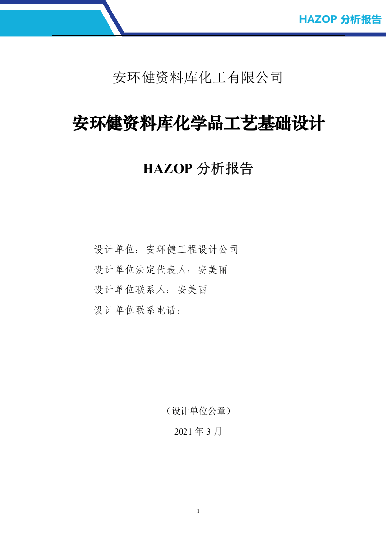 一整套《化工企业HAZOP分析报告》.doc 第3页