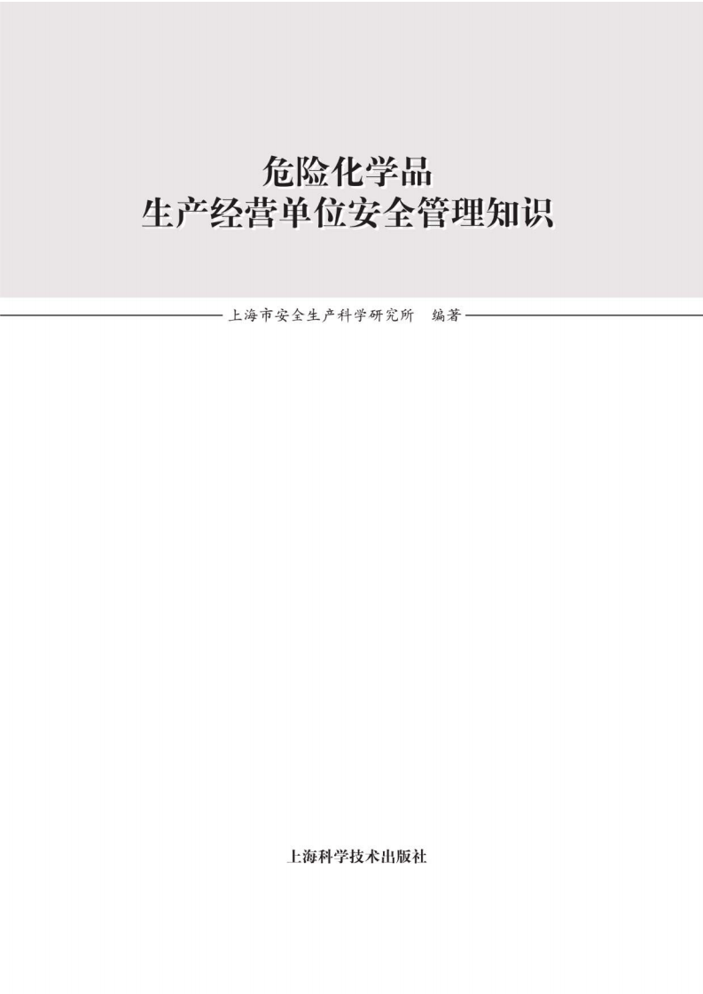 每天一本好书，危险化学品生产经营单位安全管理知识.pdf 第2页