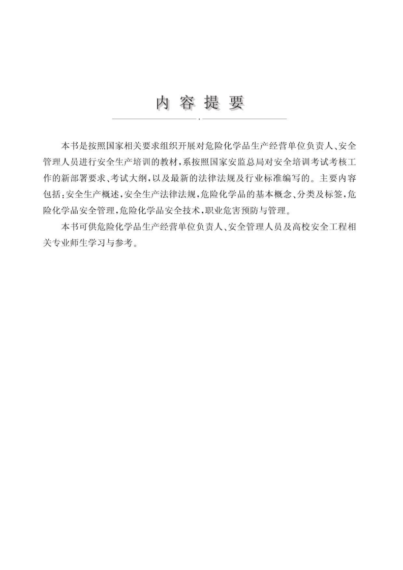 每天一本好书，危险化学品生产经营单位安全管理知识.pdf 第3页