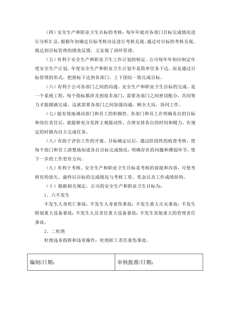 安全生产和职业卫生目标管理制度.docx 第2页