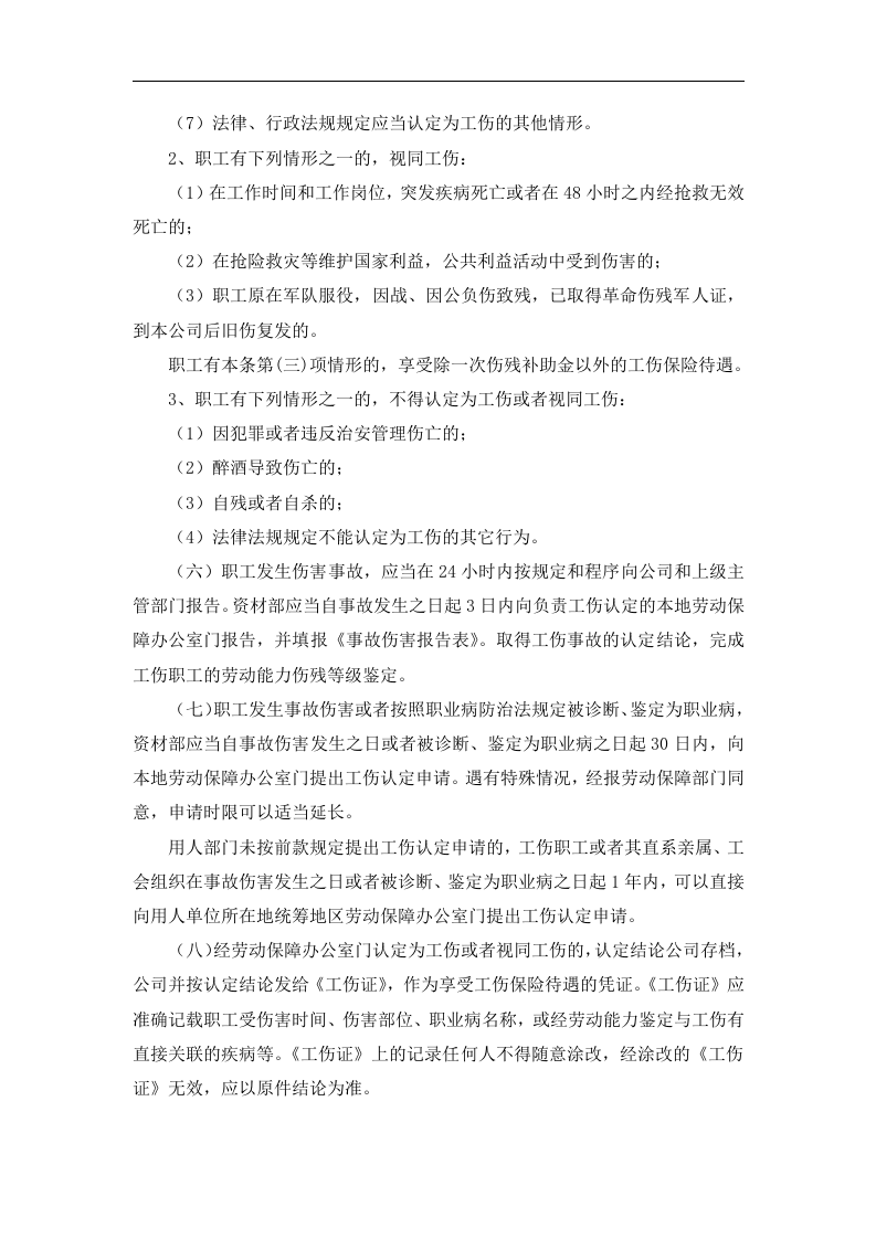 工伤保险管理制度.docx 第2页