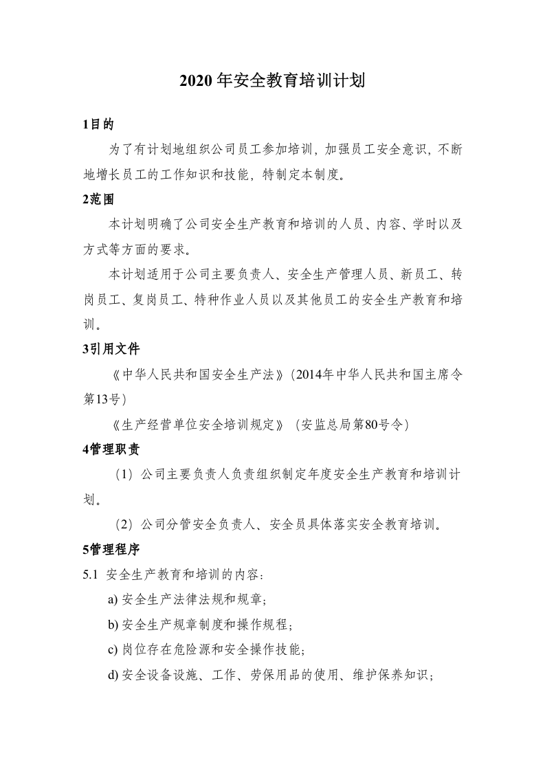 年安全生产培训计划.docx 第2页