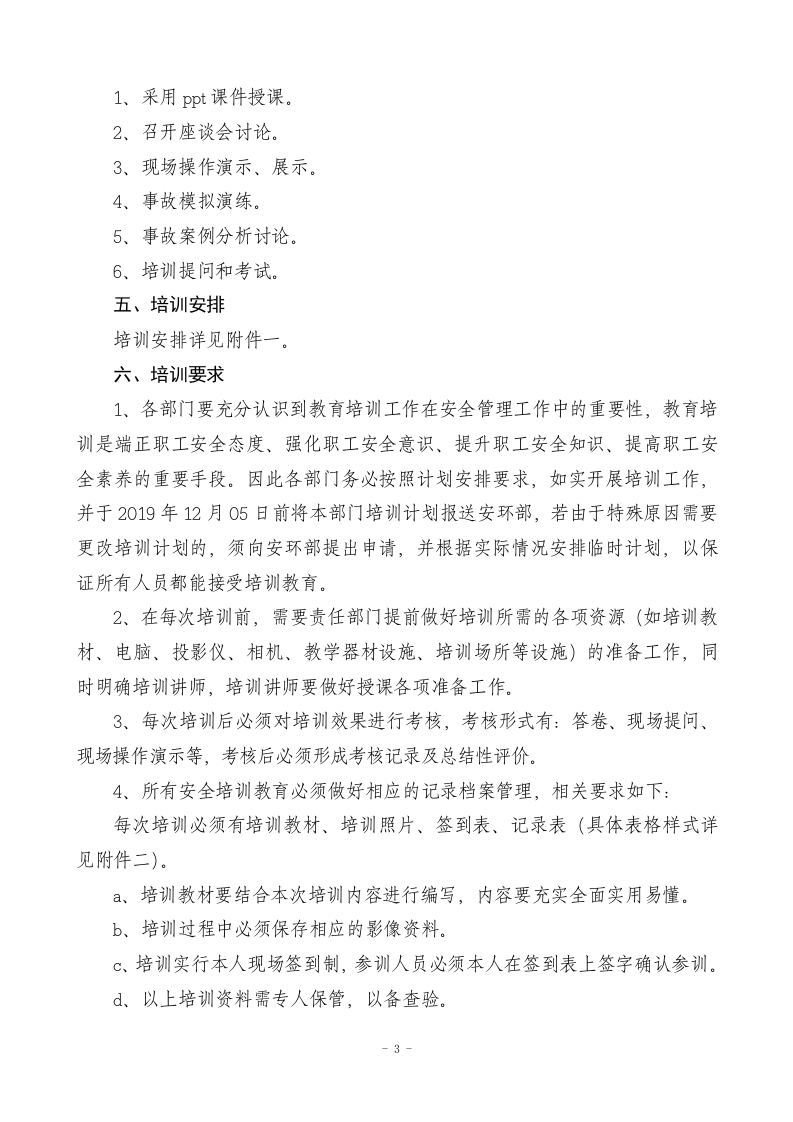 年度安全培训计划.docx 第3页