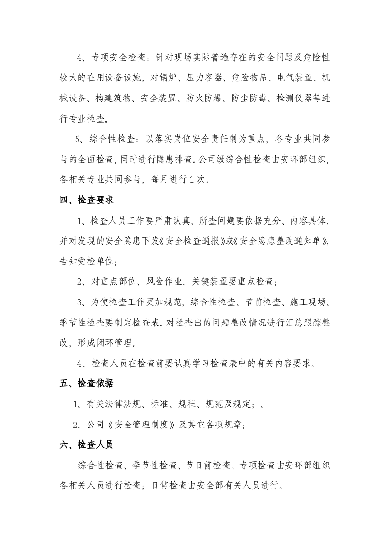 年安全检查工作计划.doc 第2页