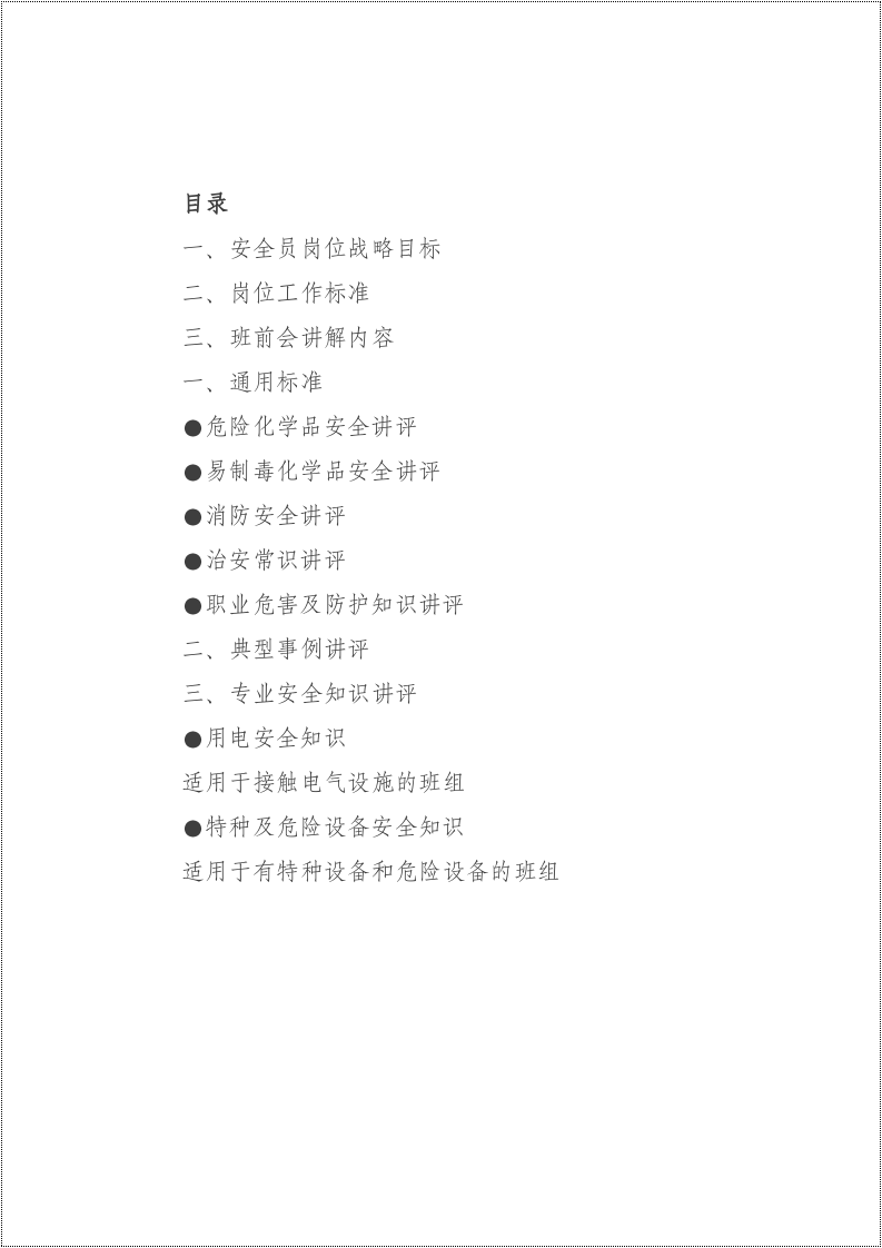 【第2部分】班前班后安全知识手册.docx 第2页